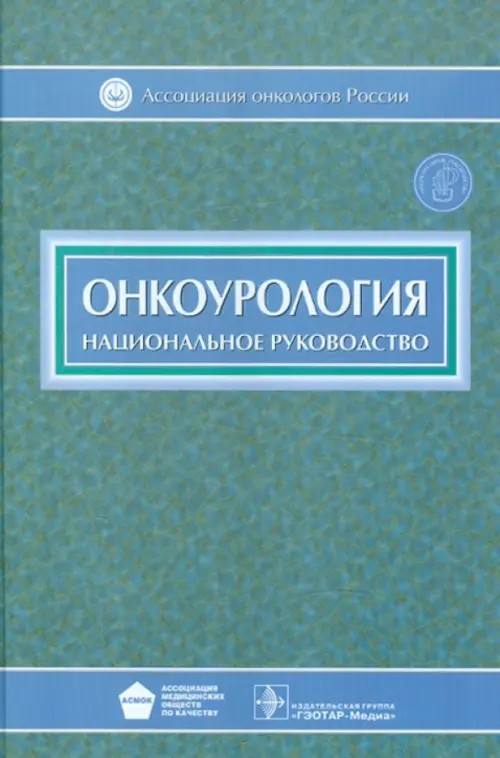 Онкоурология: Национальное руководство