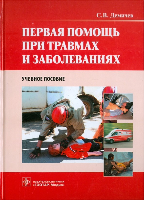 Первая помощь при травмах и заболеваниях: Учебное пособие (+ CD-ROM)