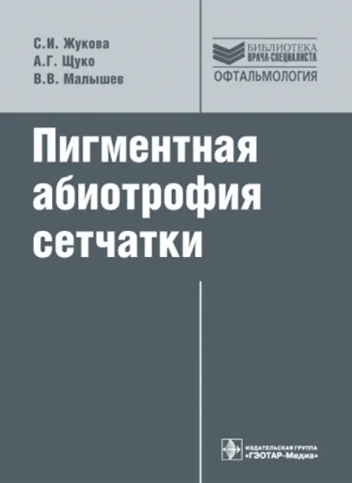 Пигментная абиотрофия сетчатки: Руководство