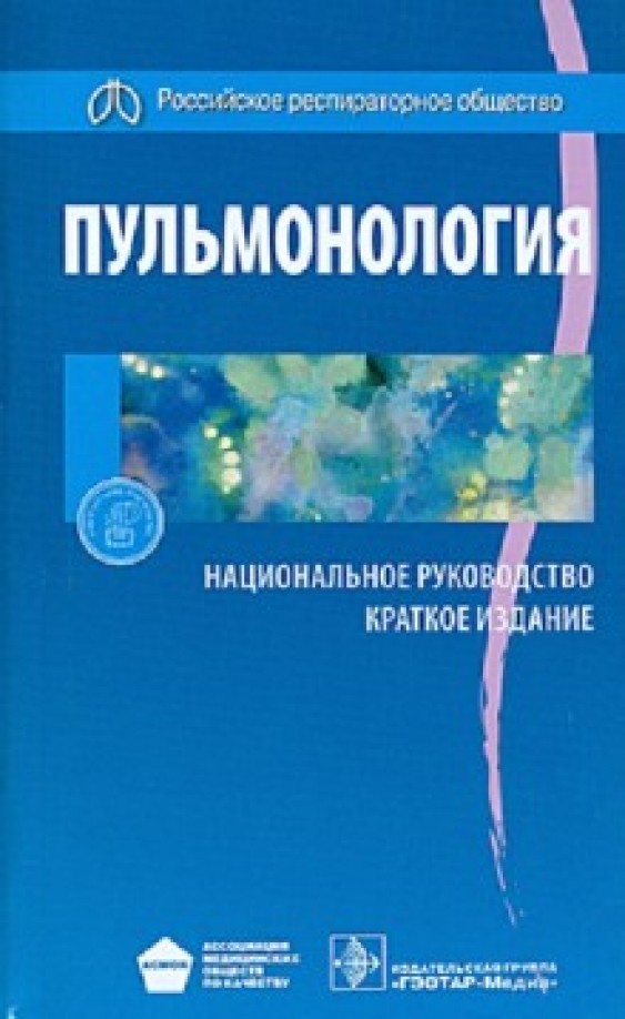 Пульмонология: Национальное руководство. Краткое издание