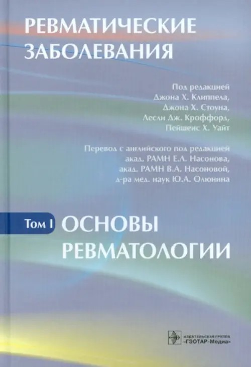 Ревматические заболевания: Руководство. В 3-х томах. Том 1: Основы ревматологии