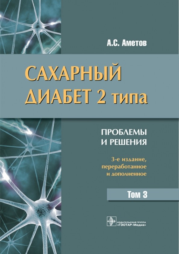 Сахарный диабет 2 типа: Проблемы и решения. Том 3