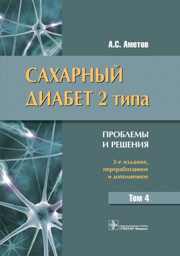 Сахарный диабет 2 типа: Проблемы и решения. Том 4