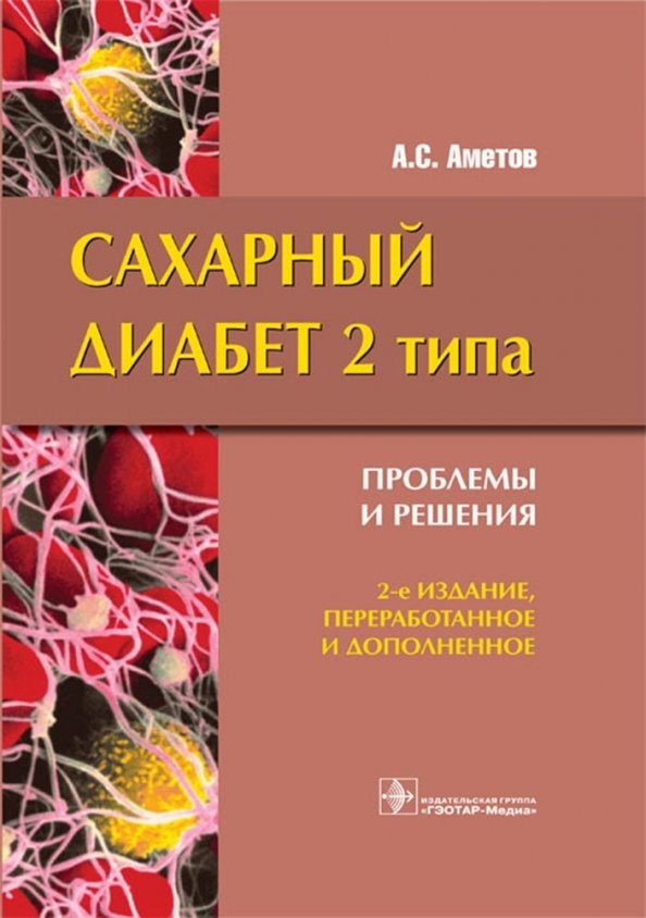 Сахарный диабет 2 типа: Проблемы и решения