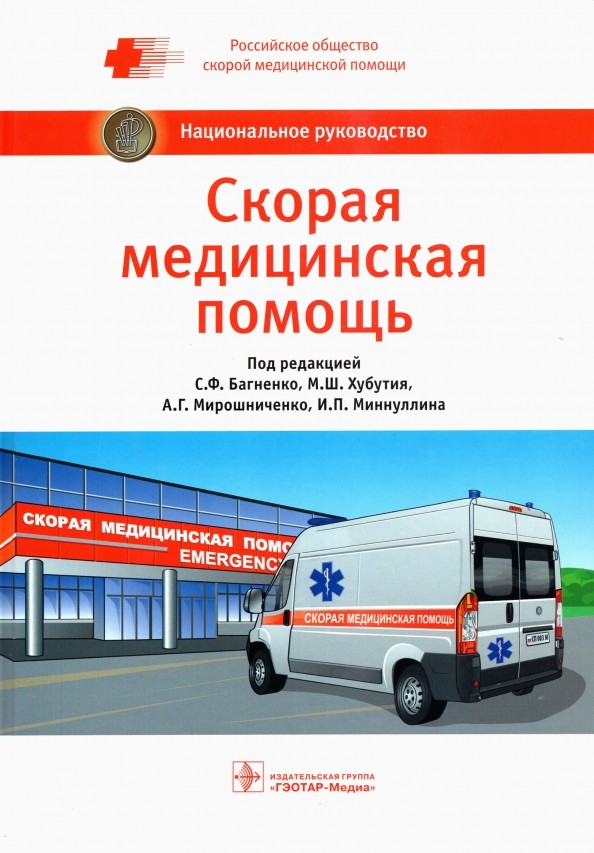 Скорая медицинская помощь