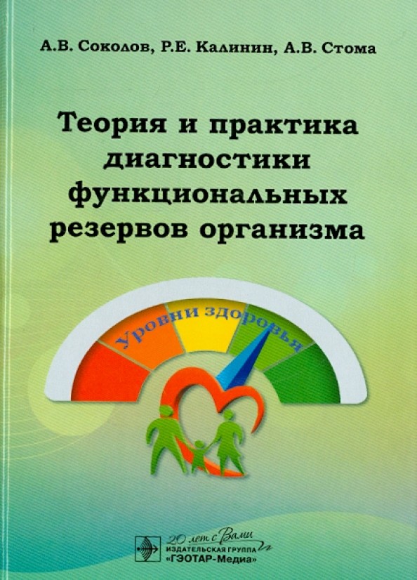 Теория и практика диагностики функциональных резервов организма