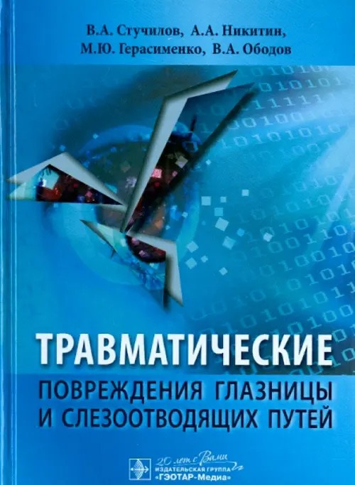 Травматические повреждения глазницы и слезоотводящих путей