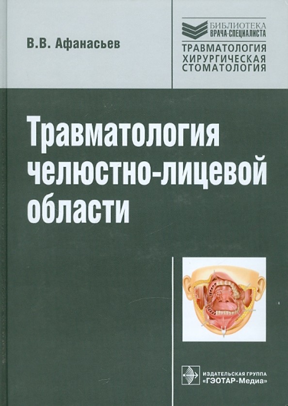 Травматология челюстно-лицевой области
