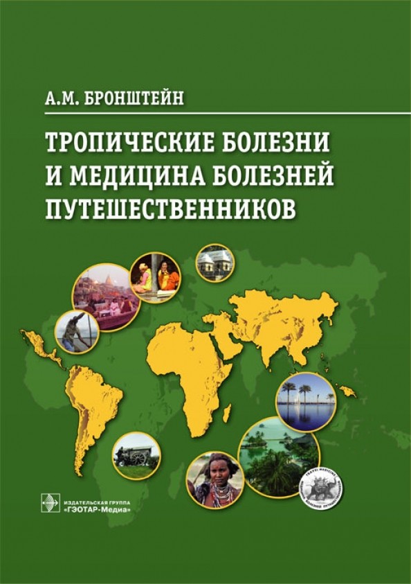 Тропические болезни и медицина болезней путешественников: Руководство
