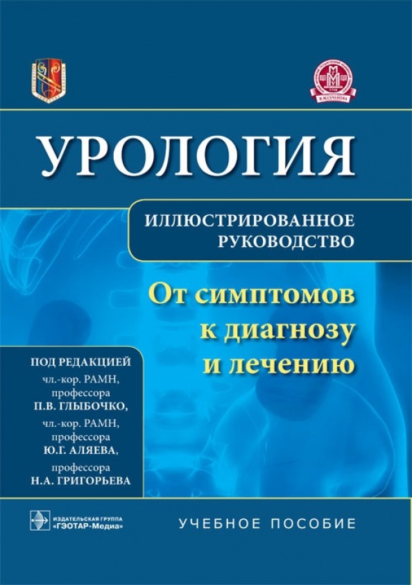 Урология: От симптомов к диагнозу и лечению