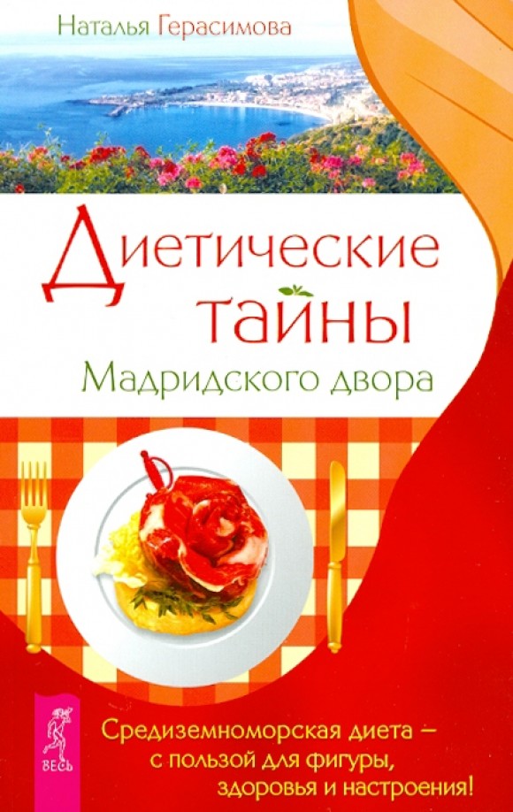 Диетические тайны Мадридского двора