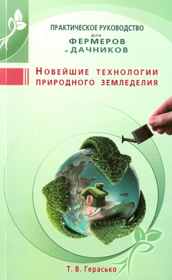 Новейшие технологии природного земледелия: Практическое руководство для фермеров и дачников