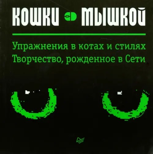 Кошки — мышкой: Упражнение в котах и стилях