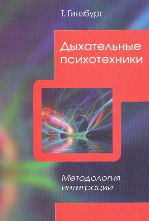 Дыхательные психотехники: Методология интеграции