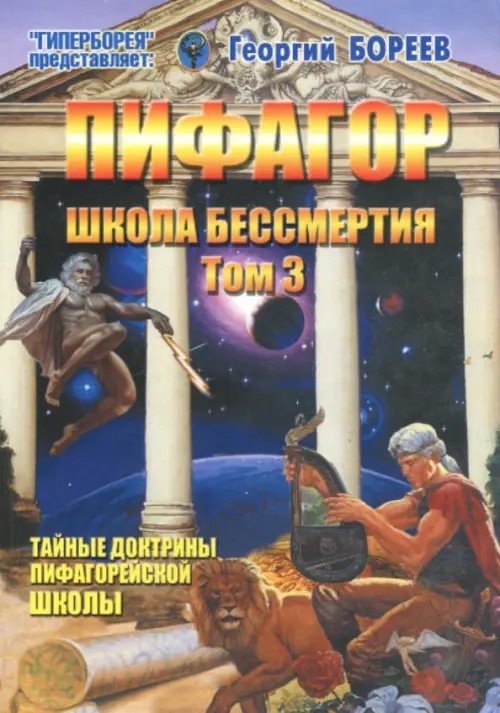 Пифагор: Том 3. Школа бессмертия