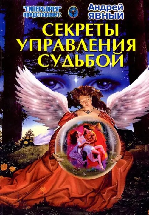 Секреты управления Судьбой