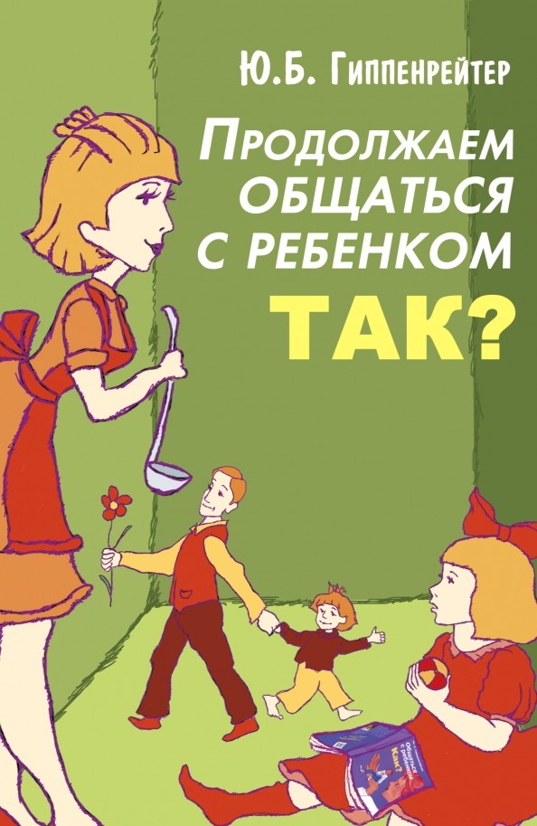 Продолжаем общаться с ребенком: Так?