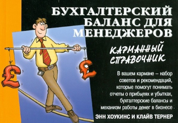 Бухгалтерский баланс для менеджеров: карманный справочник