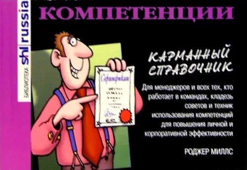 Компетенции (карманный справочник)