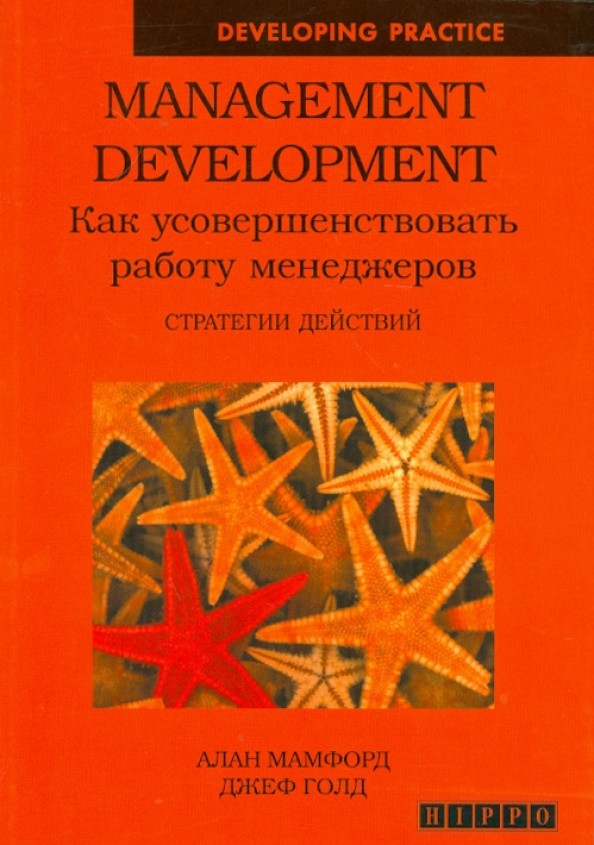 Management Development: Как усовершенствовать работу менеджеров