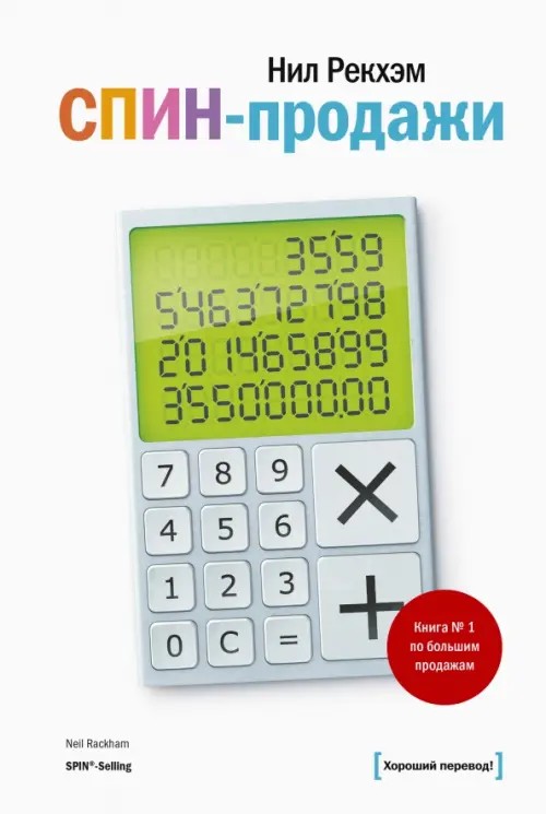 Спин-продажи 3: управление большими продажами