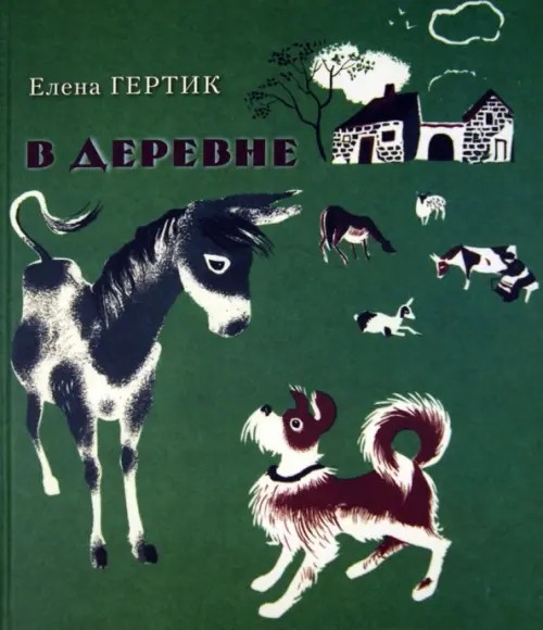 В деревне