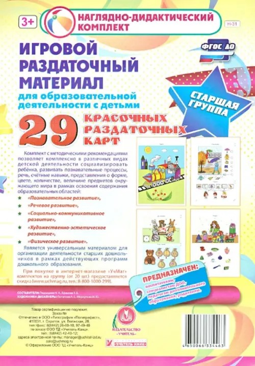 Игровой раздаточный материал для образовательной деятельности с детьми: Старшая группа. Демонстрационные карты. ФГОС ДО