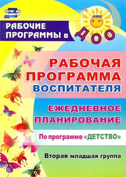 Рабочая программа воспитателя: ежедневное планирование по программе «Детство»: Вторая младшая группа