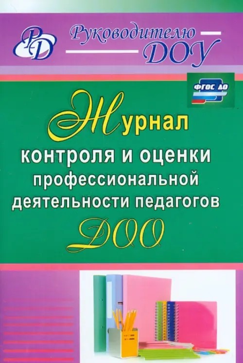Журнал контроля и оценки профессиональной деятельности педагогов ДОО: ФГОС ДО