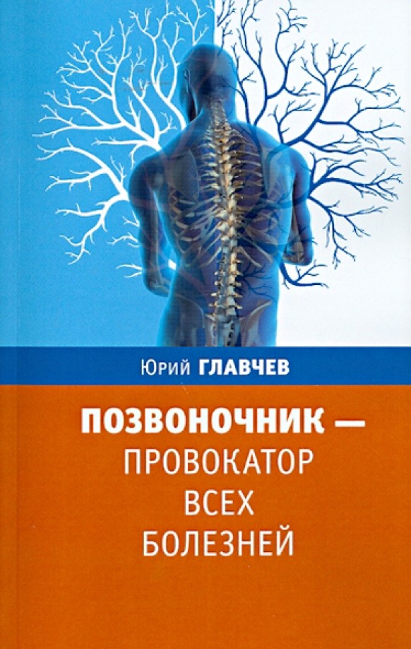 Позвоночник — провокатор всех болезней