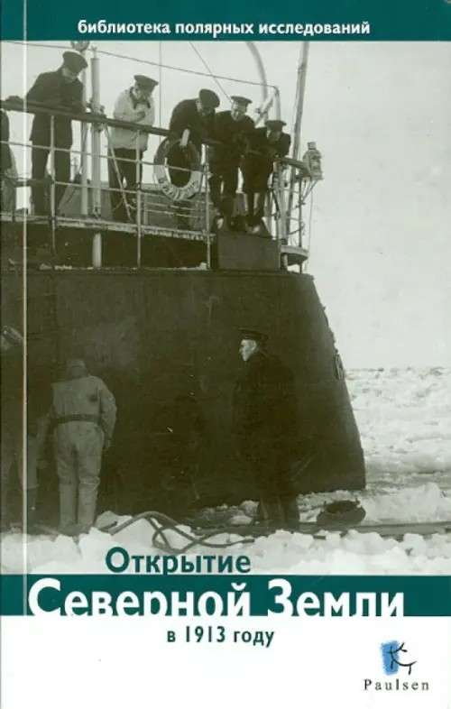 Открытие Северной Земли в 1913 году