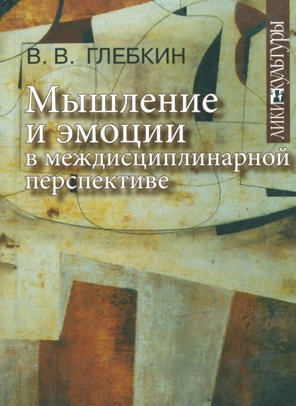 Мышление и эмоции в междисциплинарной перспективе