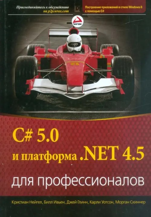C# 5: 0 и платформа. NET 4. 5 для профессионалов