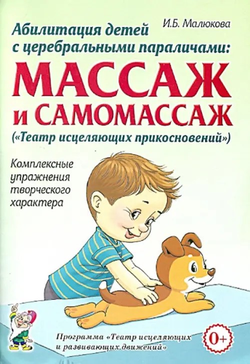 Абилитация детей с церебральными параличами: Массаж и самомассаж