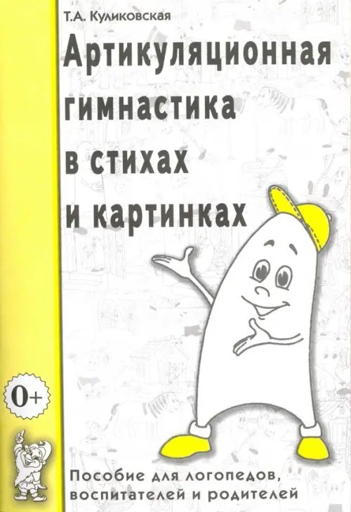Артикуляционная гимнастика в стихах и картинках: Пособие для логопедов, воспитателей и родителей