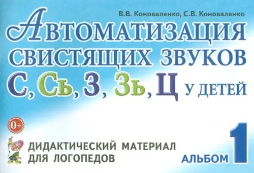 Автоматизация свистящих звуков С, Сь, З, Зь, Ц у детей