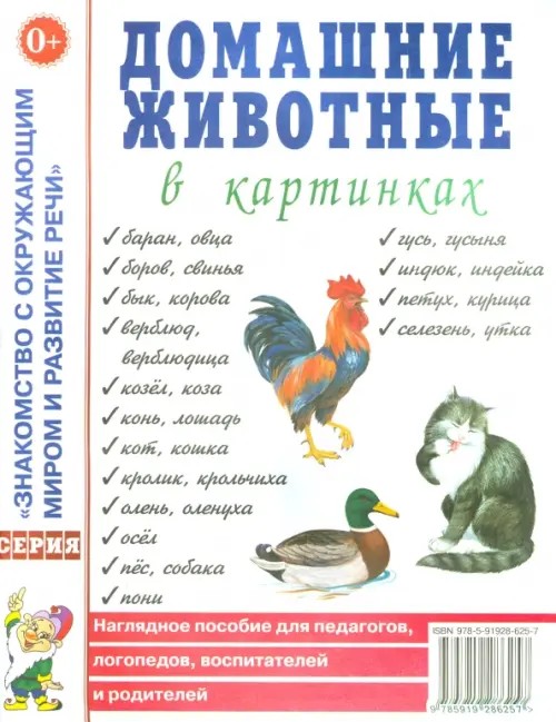 Домашние животные в картинах: Наглядное пособие для педагогов, логопедов, воспитателей и родителей