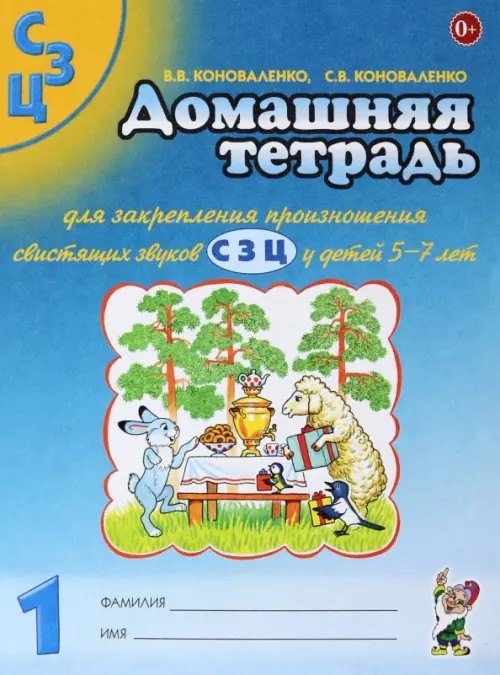Домашняя тетрадь №1 для закрепления произношения свистящих звуков «С», «З», «Ц» у детей 5-7 лет: Пособие для логопедов, воспитателей и родителей. Учебно-практическое пособие
