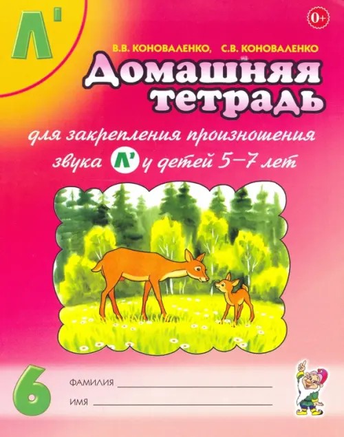 Домашняя тетрадь № 6 для закрепления произношения звука «Л'» у детей 5-7 лет: Пособие для логопедов, воспитателей и родителей