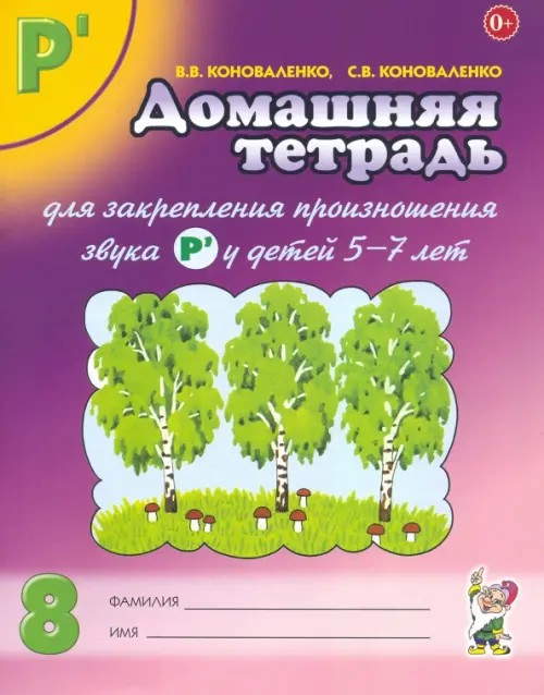 Домашняя тетрадь №8 для закрепления произношения звука Р`: Пособие для логопедов, родителей и детей