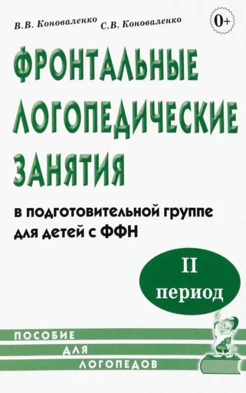 Фронтальные логопедические занятия в подготовительной группе для детей с фонетико-фонематическим недоразвитием: II период