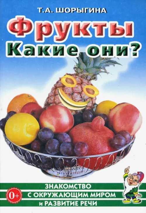 Фрукты: Какие они? Книга для воспитателей, гувернеров и родителей