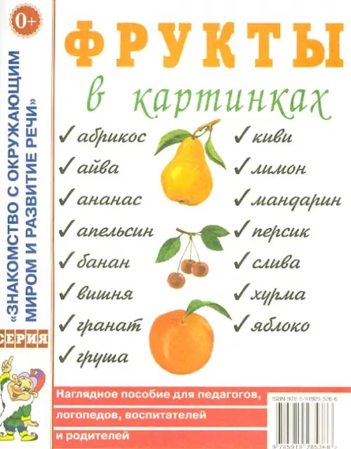 Фрукты в картинках: Наглядное пособие для педагогов, логопедов, воспитателей и родителей