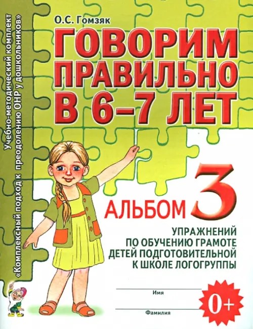 Говорим правильно в 6-7 лет: Альбом 3 упражнений по обучению грамоте в подготовительной к школе логогруппе