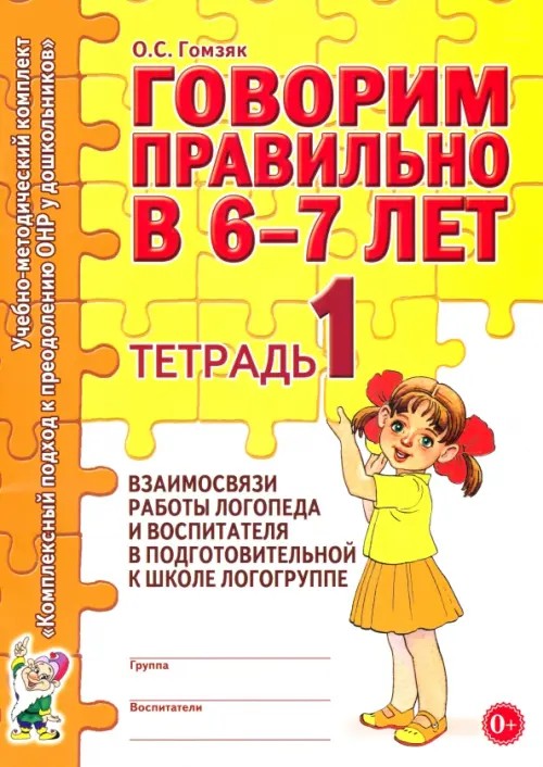 Говорим правильно в 6-7 лет: Тетрадь №1 взаимосвязи работы логопеда и воспитателя в подготовительной к школе логогруппе