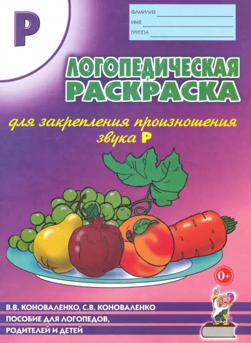 Логопедическая раскраска для закрепления произношения звука «Р»: Пособие для логопедов, родителей и детей. Учебно-практическое пособие