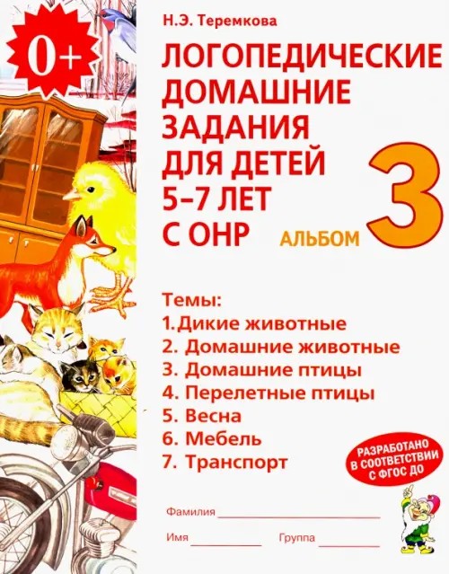 Логопедические домашние задания для детей 5-7 лет с ОНР: Альбом 3. В 4 частях. Часть 3