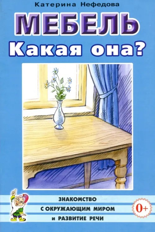Мебель: Какая она? Книга для воспитателей, гувернеров и родителей
