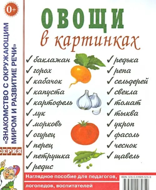 Овощи в картинках: Наглядное пособие для педагогов, логопедов, воспитателей и родителей