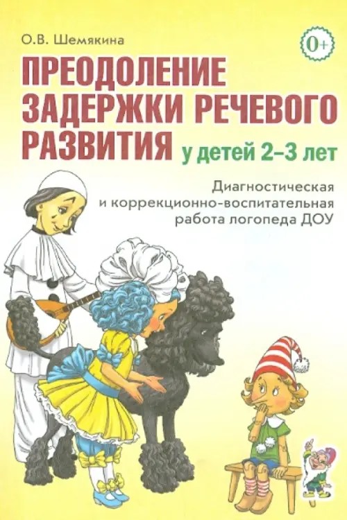 Преодоление задержки речевого развития у детей 2-3 лет: Диагностическая и коррекционно-воспитательная работа логопеда ДОУ